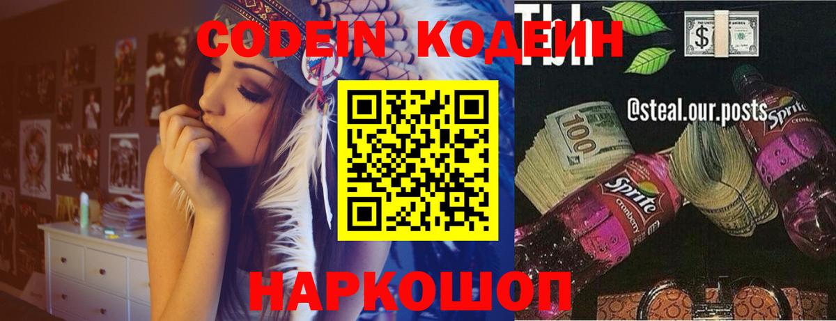 Кодеин Purple Drank  Кодеиновый сироп Lean напиток Lean (лин)  Вход с VPN  Владимир 